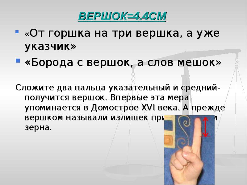 Значение слова вершок. От горшка два вершка а уже указчик картинка. Три вершка значение. От горшка два вершка, а уже указчик. Каков рост указчика?. 2 Вершка это сколько.