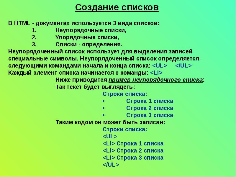 Определенный список. Для выделения всего документа используются. В хтмл документах используется 3 вида списков. Построение списков. Неупорядоченный список.