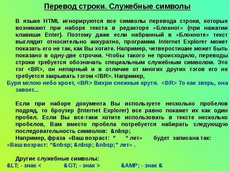 Перевод строки. Символ перевода строки. Служебные символы в тексте. Служебные строковые символы. Чем отличается текст от набора символов.