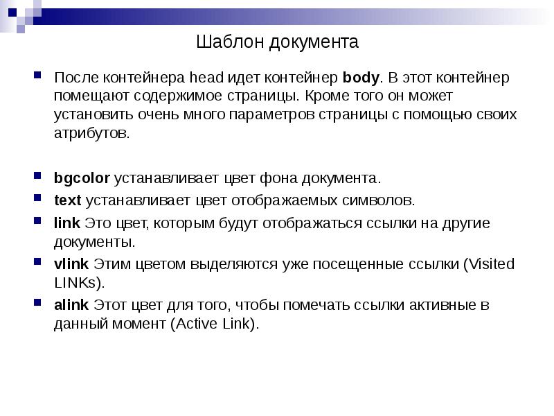 Шаблон документа
После контейнера head идет контейнер body. В этот контейнер Шаблон документа
После контейнера head идет контейнер body. В этот контейнер