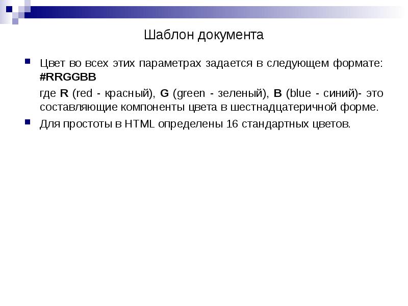 Шаблон документа
Цвет во всех этих параметрах задается в следующем формате: Шаблон документа
Цвет во всех этих параметрах задается в следующем формате: