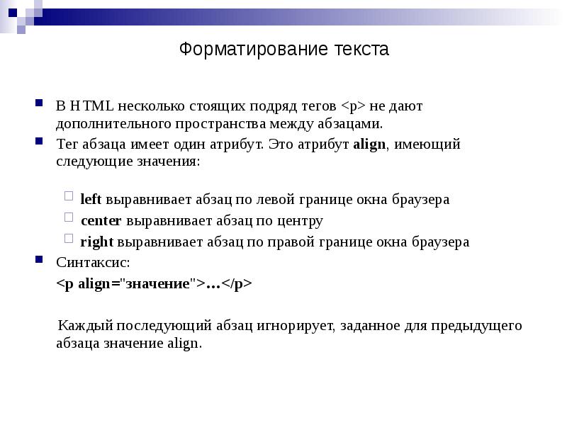 Дом стоял несколько в стороне. Абзац в html тег. Текст с красной строки в html. Теги форматирования текста html. Какой тег задает Абзац?.