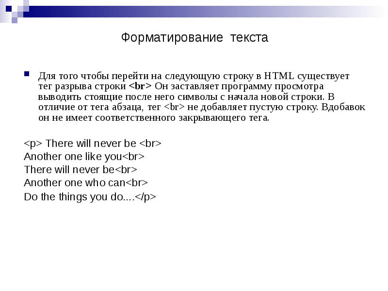 Форматирование текста
Для того чтобы перейти на следующую строку в HTML Форматирование текста
Для того чтобы перейти на следующую строку в HTML