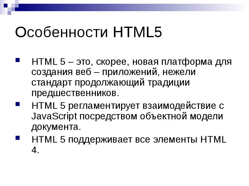 Особенности HTML5
HTML 5 – это, скорее, новая платформа для создания Особенности HTML5
HTML 5 – это, скорее, новая платформа для создания