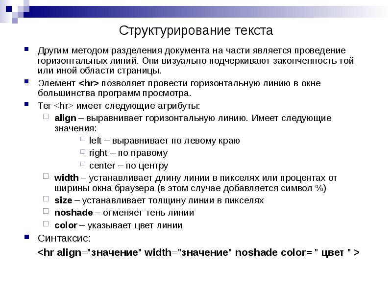 Структурирование текста
Другим методом разделения документа на части является проведение горизонтальных Структурирование текста
Другим методом разделения документа на части является проведение горизонтальных