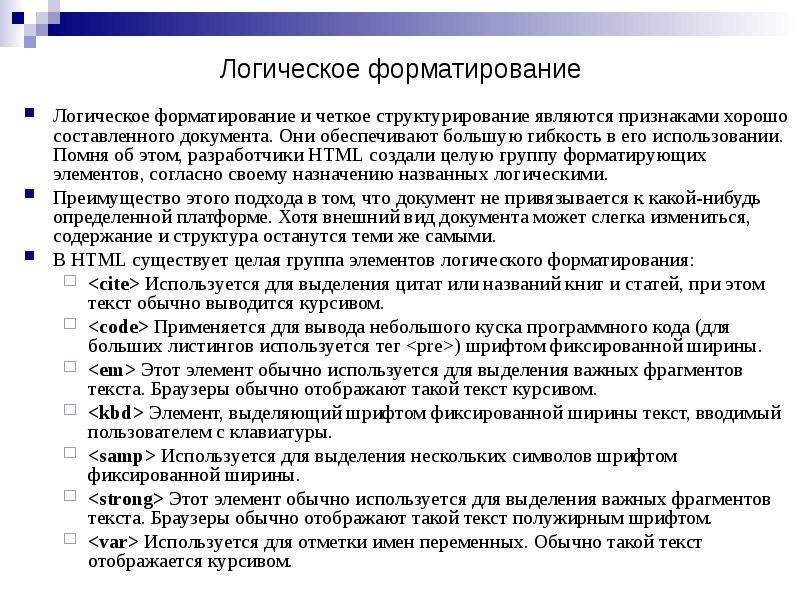 Логическое форматирование
Логическое форматирование и четкое структурирование являются признаками хорошо составленного Логическое форматирование
Логическое форматирование и четкое структурирование являются признаками хорошо составленного
