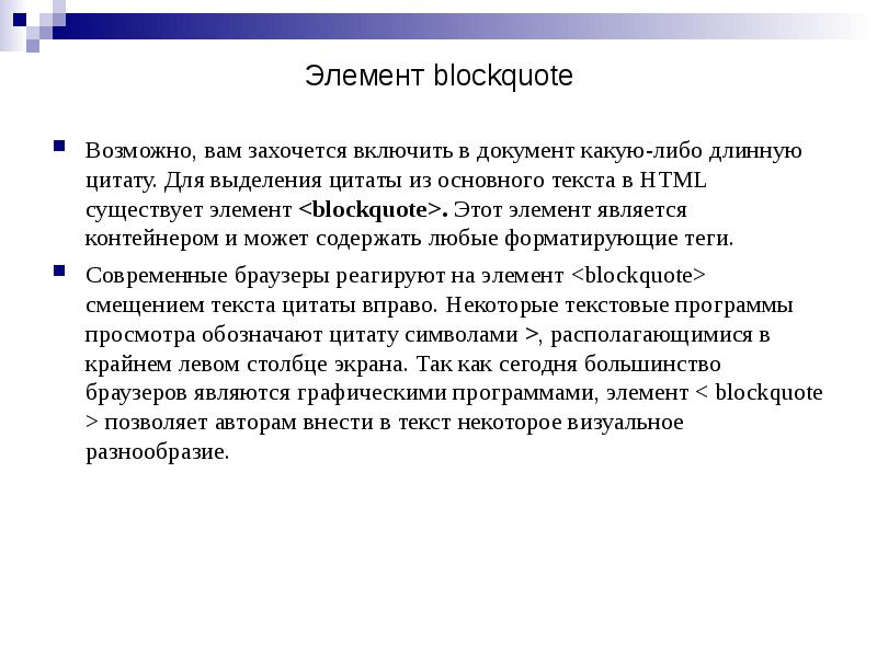 Элемент blockquote
Возможно, вам захочется включить в документ какую-либо длинную цитату. Элемент blockquote
Возможно, вам захочется включить в документ какую-либо длинную цитату.