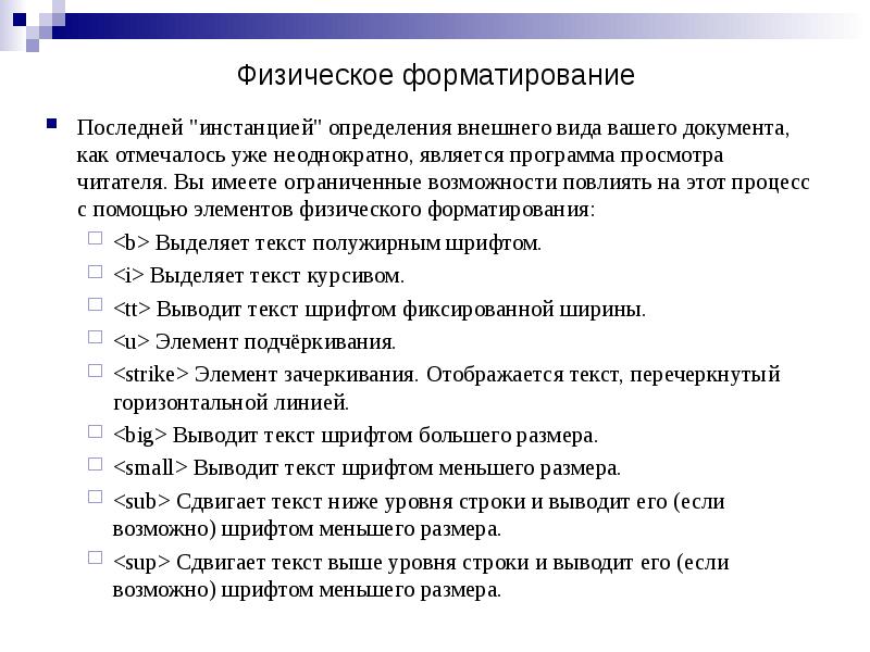 Физическое форматирование
Последней "инстанцией" определения внешнего вида вашего документа, как отмечалось Физическое форматирование
Последней "инстанцией" определения внешнего вида вашего документа, как отмечалось