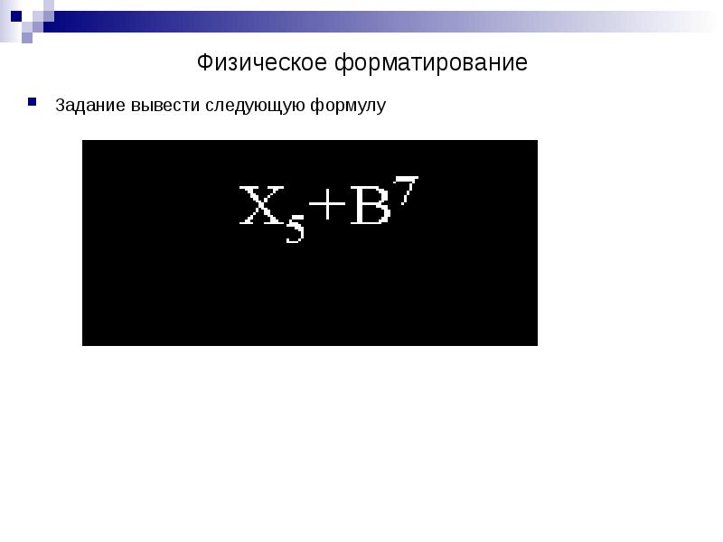 Выводить следующий. Физическое форматирование.