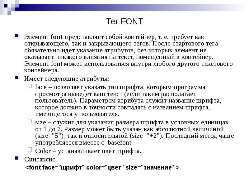 Элемент font представляет собой контейнер, т. е. требует как открывающего, так Элемент font представляет собой контейнер, т. е. требует как открывающего, так