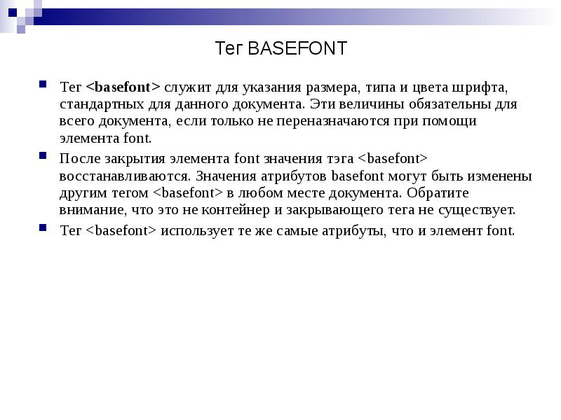 Тег <basefont> служит для указания размера, типа и цвета шрифта, стандартных Тег <basefont> служит для указания размера, типа и цвета шрифта, стандартных