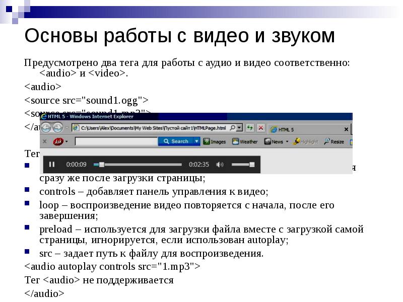 Основы работы с видео и звуком
Предусмотрено два тега для работы Основы работы с видео и звуком
Предусмотрено два тега для работы