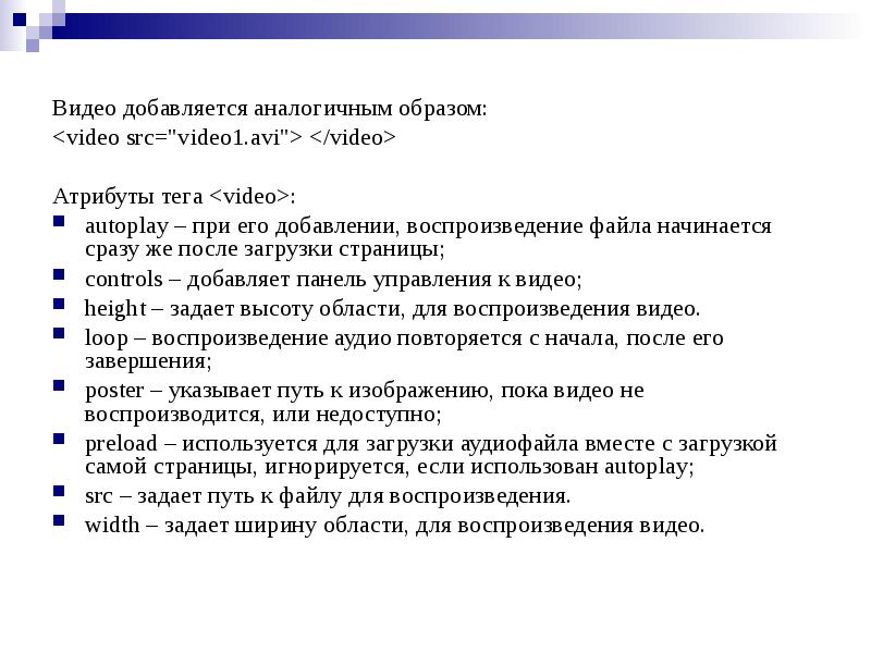 Видео добавляется аналогичным образом:
Видео добавляется аналогичным образом:
<video src="video1.avi"> </video> Видео добавляется аналогичным образом:
Видео добавляется аналогичным образом:
<video src="video1.avi"> </video>