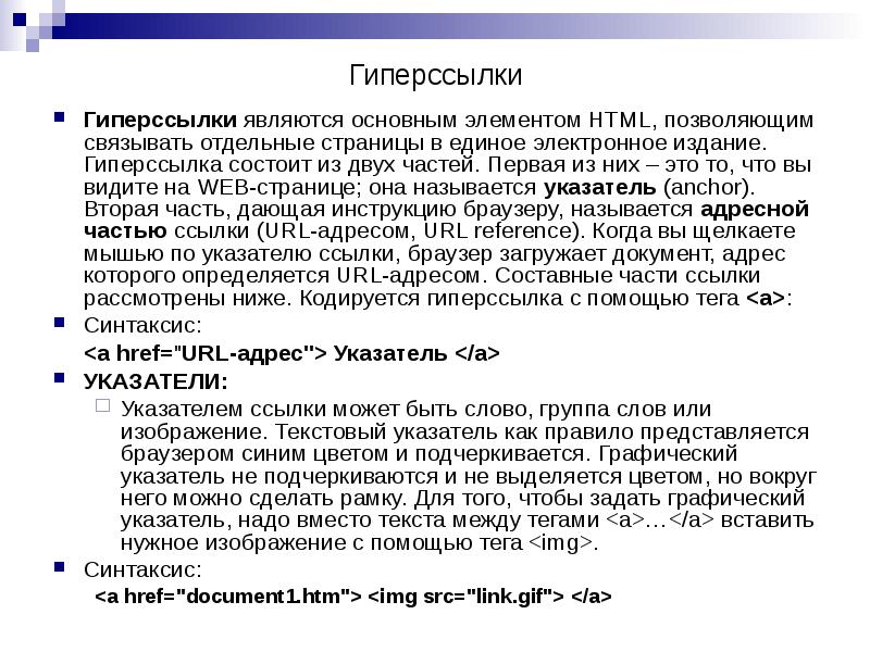 Гиперссылки являются основным элементом HTML, позволяющим связывать отдельные страницы в единое Гиперссылки являются основным элементом HTML, позволяющим связывать отдельные страницы в единое