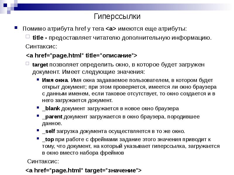 Помимо атрибута href у тега <a> имеются еще атрибуты:
Помимо атрибута Помимо атрибута href у тега <a> имеются еще атрибуты:
Помимо атрибута