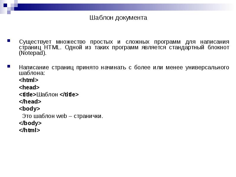 Шаблон документа
Существует множество простых и сложных программ для написания страниц Шаблон документа
Существует множество простых и сложных программ для написания страниц