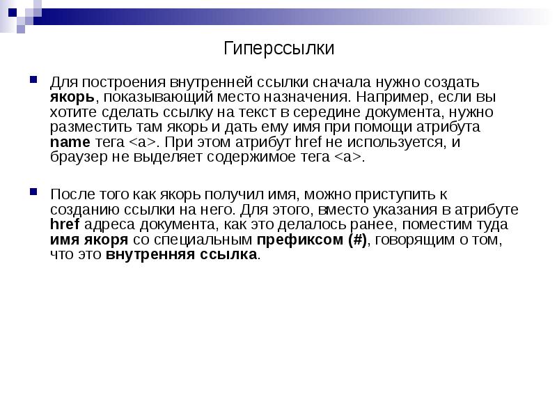 Для построения внутренней ссылки сначала нужно создать якорь, показывающий место назначения. Для построения внутренней ссылки сначала нужно создать якорь, показывающий место назначения.