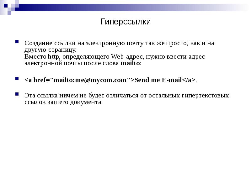 Создание ссылки на электронную почту так же просто, как и на Создание ссылки на электронную почту так же просто, как и на