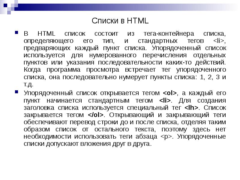 В HTML список состоит из тега-контейнера списка, определяющего его тип, и В HTML список состоит из тега-контейнера списка, определяющего его тип, и