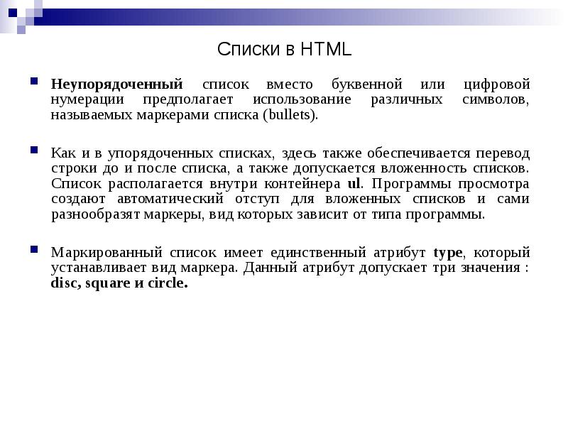 Неупорядоченный список вместо буквенной или цифровой нумерации предполагает использование различных символов, Неупорядоченный список вместо буквенной или цифровой нумерации предполагает использование различных символов,