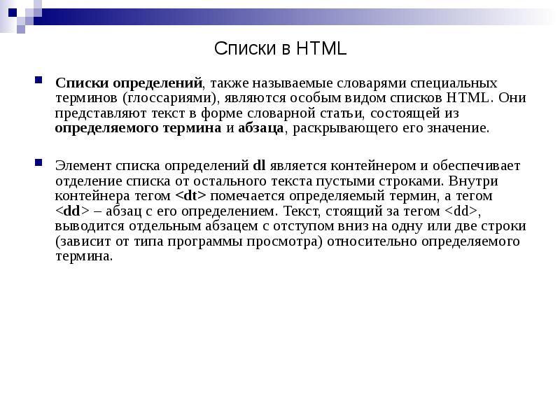Списки определений, также называемые словарями специальных терминов (глоссариями), являются особым видом Списки определений, также называемые словарями специальных терминов (глоссариями), являются особым видом