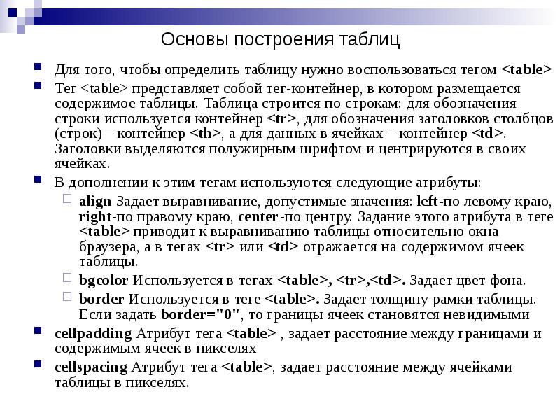 Для того, чтобы определить таблицу нужно воспользоваться тегом <table>
Тег <table> Для того, чтобы определить таблицу нужно воспользоваться тегом <table>
Тег <table>