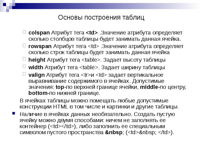colspan Атрибут тега <td> .Значение атрибута определяет сколько столбцов таблицы будет colspan Атрибут тега <td> .Значение атрибута определяет сколько столбцов таблицы будет