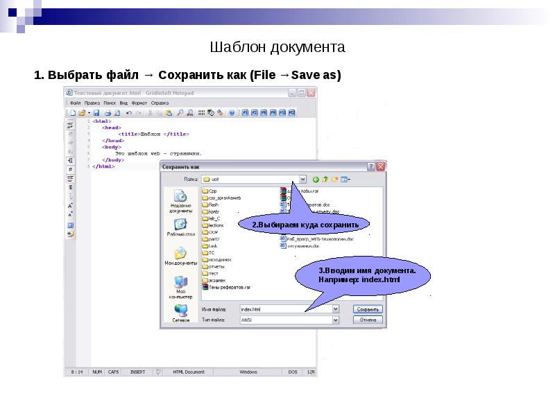 Шаблон документа
1. Выбрать файл → Сохранить как (File →Save as) Шаблон документа
1. Выбрать файл → Сохранить как (File →Save as)