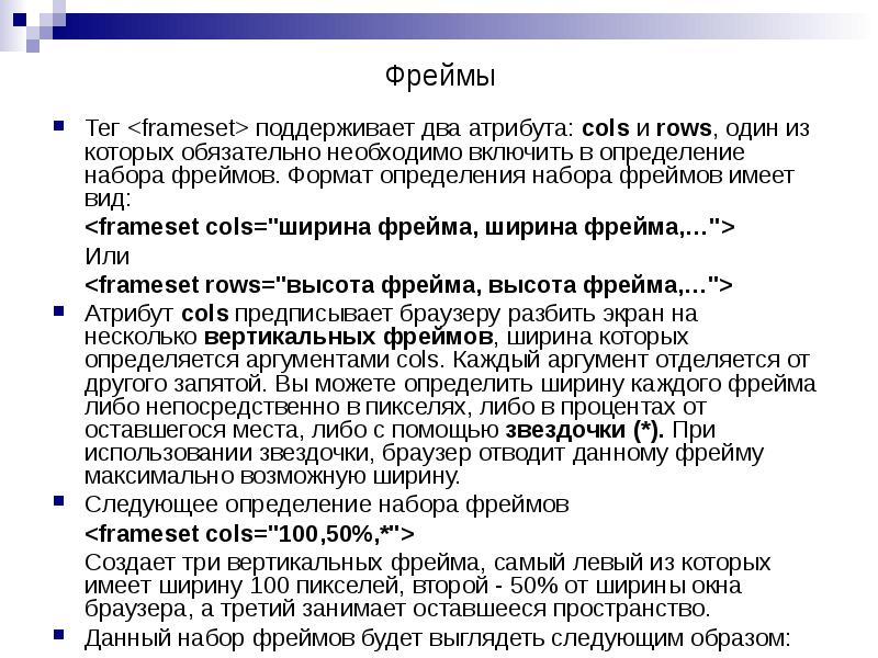 Тег <frameset> поддерживает два атрибута: cols и rows, один из которых Тег <frameset> поддерживает два атрибута: cols и rows, один из которых