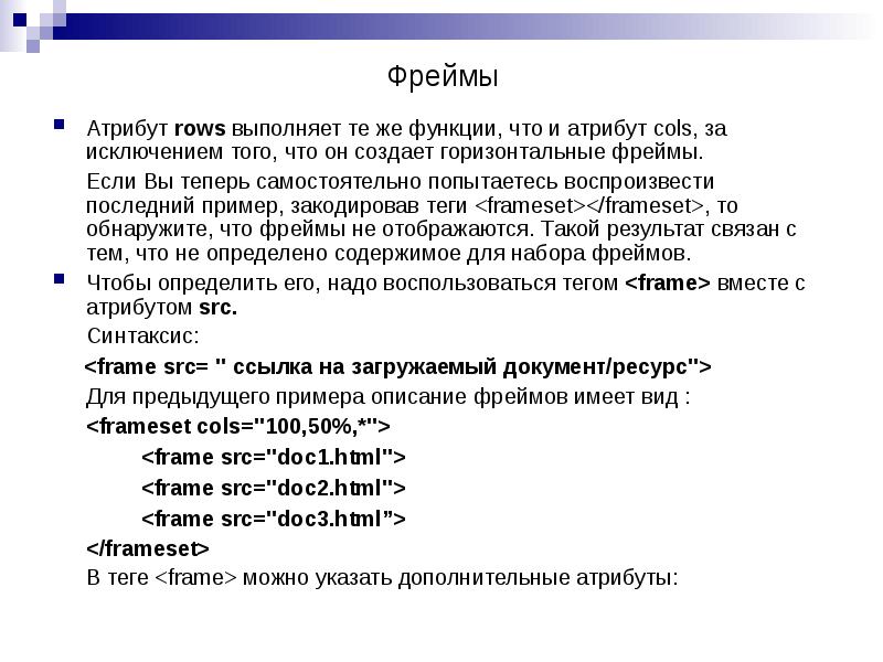 Атрибут rows выполняет те же функции, что и атрибут cols, за Атрибут rows выполняет те же функции, что и атрибут cols, за