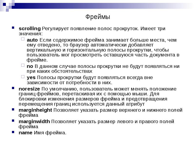 scrolling Регулирует появление полос прокруток. Имеет три значения:
scrolling Регулирует появление scrolling Регулирует появление полос прокруток. Имеет три значения:
scrolling Регулирует появление