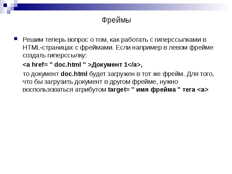 Решим теперь вопрос о том, как работать с гиперссылками в HTML-страницах Решим теперь вопрос о том, как работать с гиперссылками в HTML-страницах