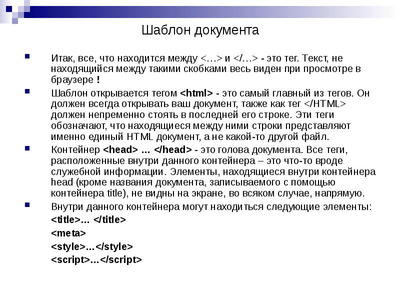 Шаблон документа
Итак, все, что находится между <…> и </…> - Шаблон документа
Итак, все, что находится между <…> и </…> -