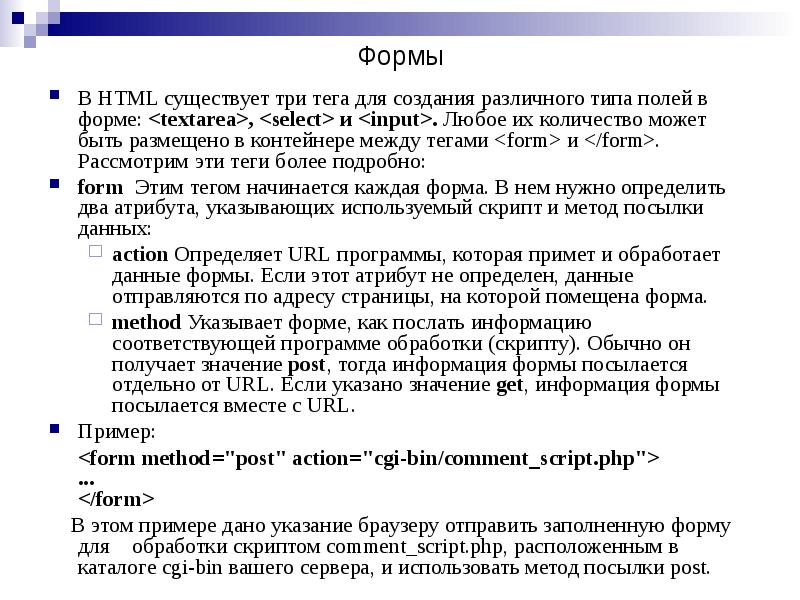 В HTML существует три тега для создания различного типа полей в В HTML существует три тега для создания различного типа полей в