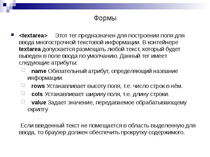 <textarea> Этот тег предназначен для построения поля для ввода многострочной <textarea> Этот тег предназначен для построения поля для ввода многострочной