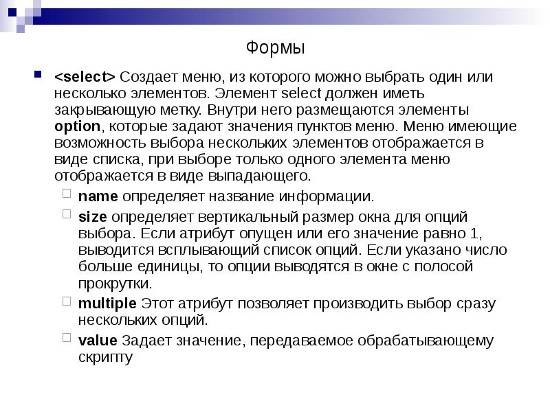 <select> Создает меню, из которого можно выбрать один или несколько элементов. <select> Создает меню, из которого можно выбрать один или несколько элементов.