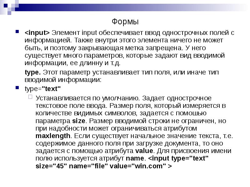 <input> Элемент input обеспечивает ввод однострочных полей с информацией. Также внутри <input> Элемент input обеспечивает ввод однострочных полей с информацией. Также внутри