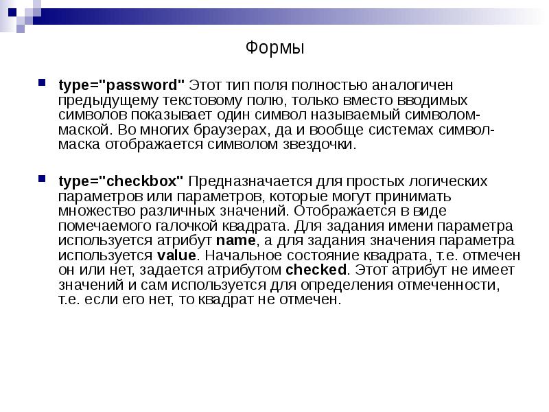 type="password" Этот тип поля полностью аналогичен предыдущему текстовому полю, только вместо type="password" Этот тип поля полностью аналогичен предыдущему текстовому полю, только вместо
