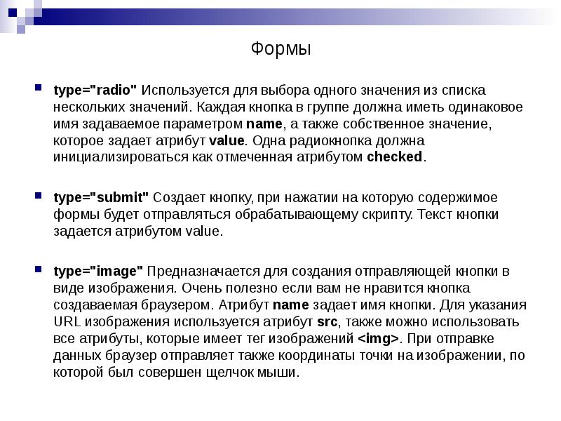 type="radio" Используется для выбора одного значения из списка нескольких значений. Каждая type="radio" Используется для выбора одного значения из списка нескольких значений. Каждая