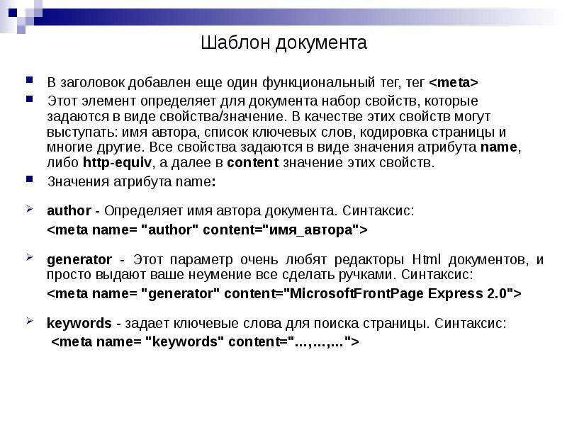 Шаблон документа
В заголовок добавлен еще один функциональный тег, тег <meta> Шаблон документа
В заголовок добавлен еще один функциональный тег, тег <meta>