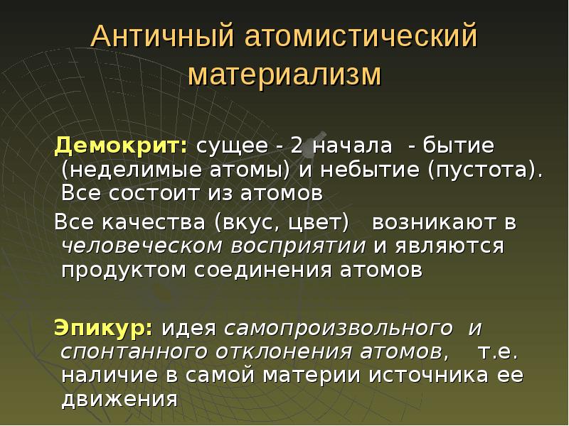 Материализм древних. Атомистический материализм Демокрита и Эпикура. Атомистический материализм Демокрита кратко. Бытие и небытие по Демокриту. Античный материализм кратко.