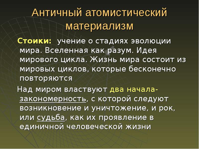 2 материализм. Атомистический материализм Демокрита. Античный материализм. Атомистический материализм в античной философии. Учение стоиков о душе.