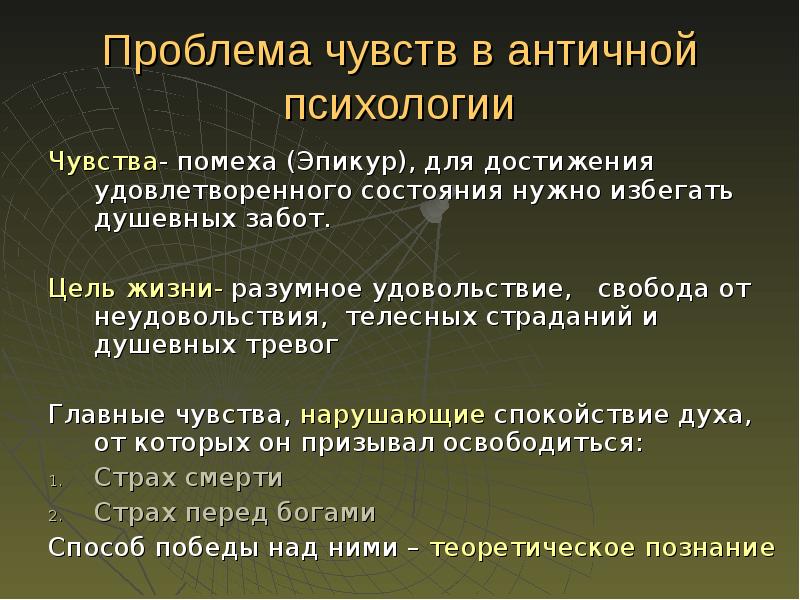 Нужное состояние. Цель разумной жизни. Проблемы с эмоциями. Цель античной психологии. Эпикур от телесных страданий до.