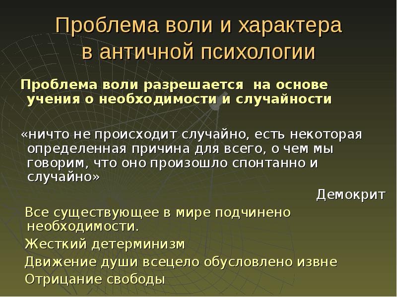 Психологическая проблематика чехова. Проблема воли в античности. Проблемы воли. Проблема воли в психологии. Проблема воли в античности и средневековье.