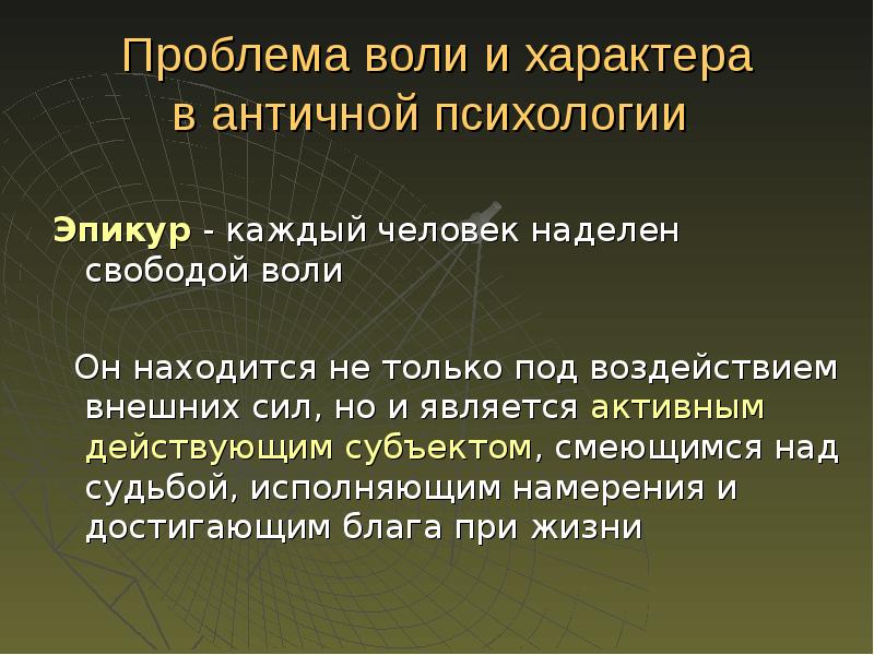 Свобода воли определение. Проблема воли в психологии. Понятие свободы воли.. Проблема воли в античности. Свобода воли в психологии.