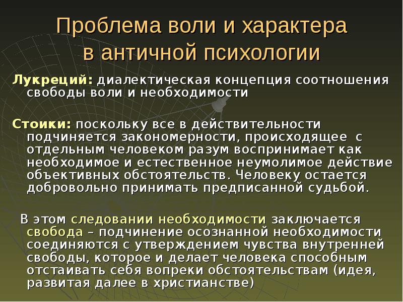 Проблемы античной истории. Проблема воли в античности. Проблема воли в психологии. Античная психология. История психологии лекции.