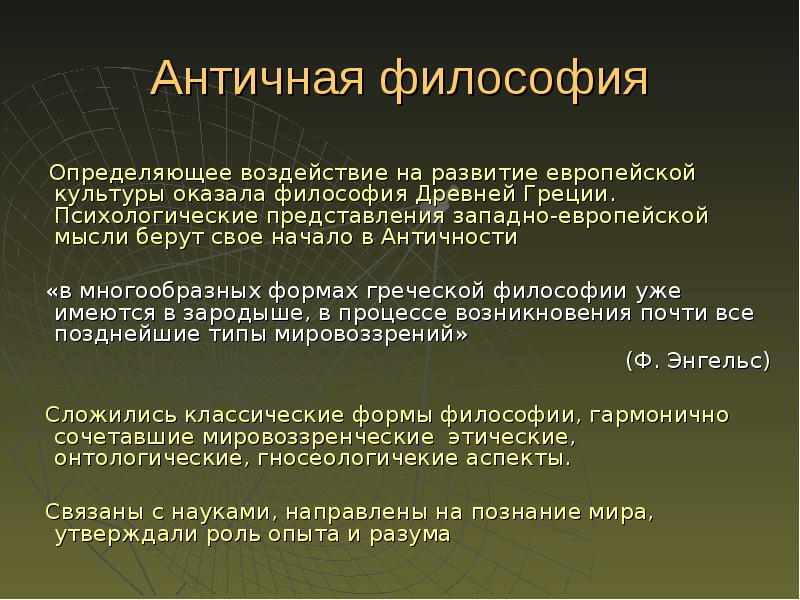 Влияние античной. Психологические знания в античности. Культура древней Греции философия. Влияние античной философии на культуру. Античная философия начало.