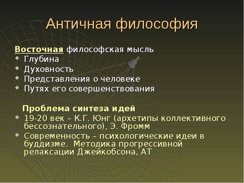 Античная мысль. Идеи Восточной философии. Восточная философия кратко. Проблемы философии древнего Востока. Основные идеи философии древнего Востока.