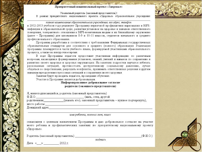 Согласие родителя на участие в мероприятии. ФИО родителя законного представителя. Фил законного представителя. Согласие в участии в программе. Статус, ФИО ззаконного представителя/фиоюниора.