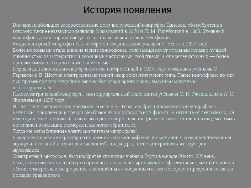 История создания микрофона презентация